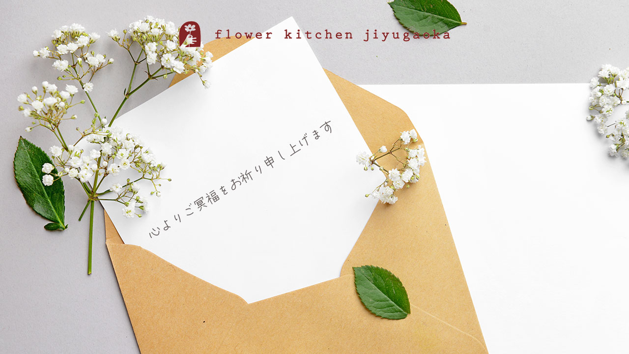 【節目別】お供え・お悔やみメッセージ例文｜四十九日・一周忌・命日に