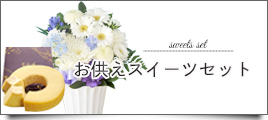 お供えスイーツセット
