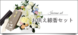 お供え線香セット