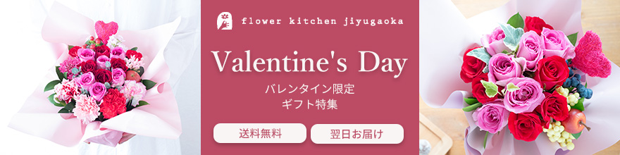 バレンタインフラワーギフト