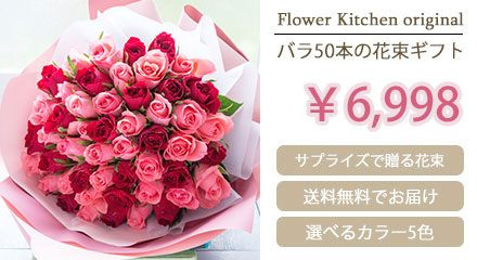 サプライズで送る花　バラ50本の花束ギフト