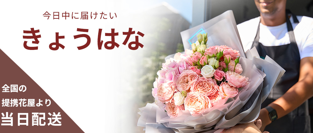当日お届けの花