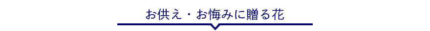 ご霊前・四十九日に贈る花ランキング