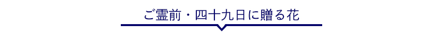 ご霊前・四十九日に贈る花ランキング