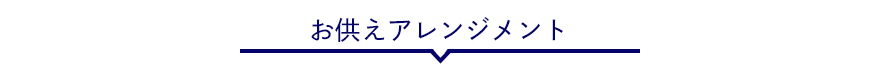 お供えアレンジメント