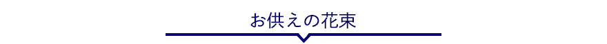 お供えの花束