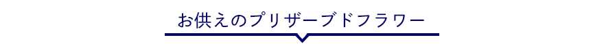 お供えのプリザーブドフラワー