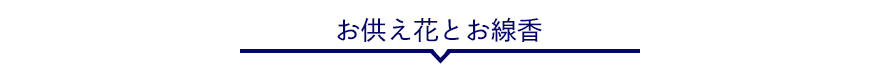 お供え花とお線香