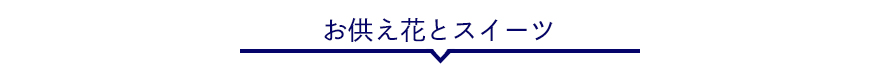 お供え花とスイーツ