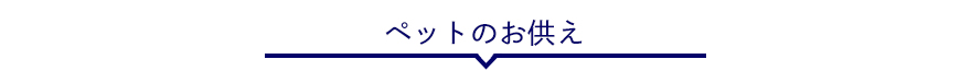 ペットのお供え