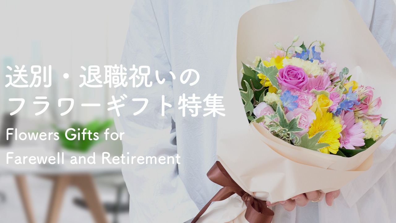 送別・退職祝い