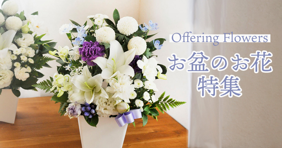 お盆のお供え花特集