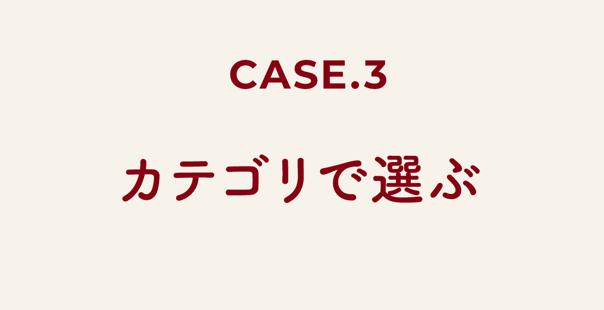 カテゴリで選ぶ