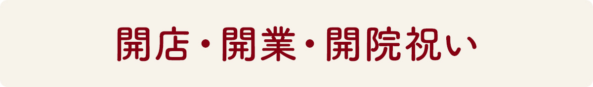 開店・開業・開院祝い