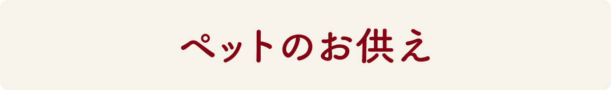 ペットのお供え