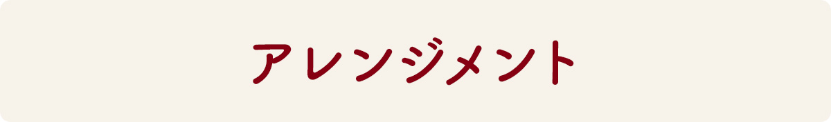 アレンジメント