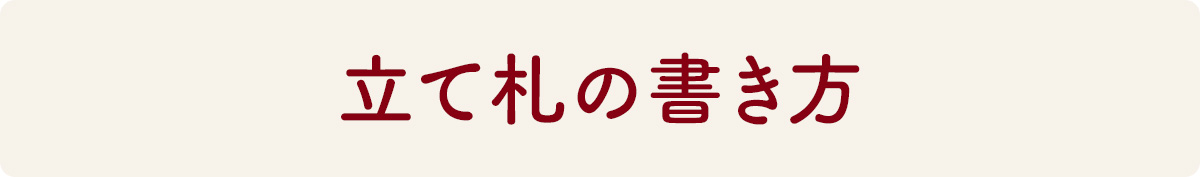 立て札の書き方