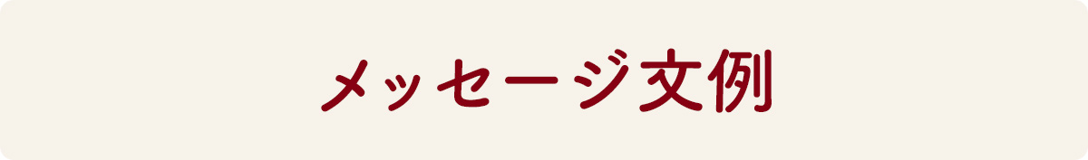 メッセージ文例