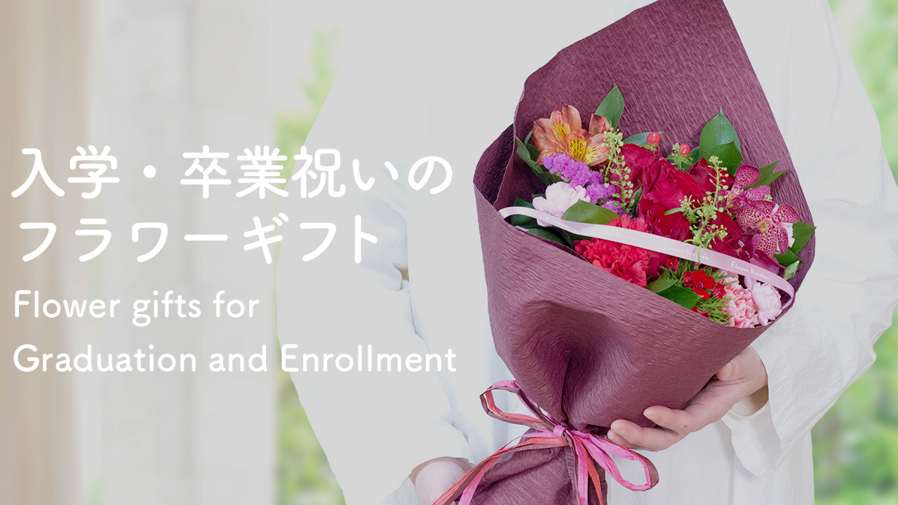入学・卒業祝い