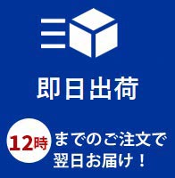 即日出荷