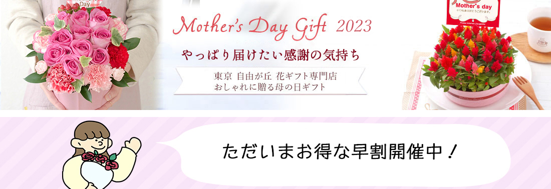 2023年の母の日は5/14 2023 母の日 おしゃれな フラワー ギフト 花 