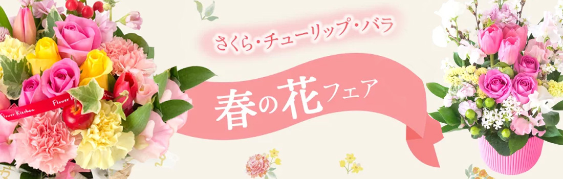 春のフラワーギフト
