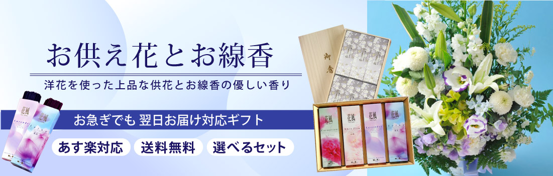 お供えとお線香