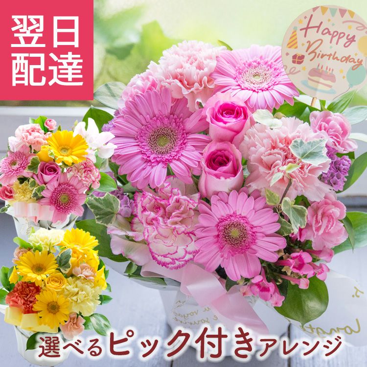 ピック付き季節のおまかせアレンジ 誕生日 アレンジメント プレゼント