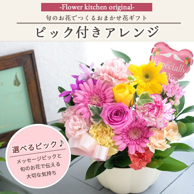 ピック付き季節のフラワーギフト 生花 FKAA | Flower Kitchen JIYUGAOKA