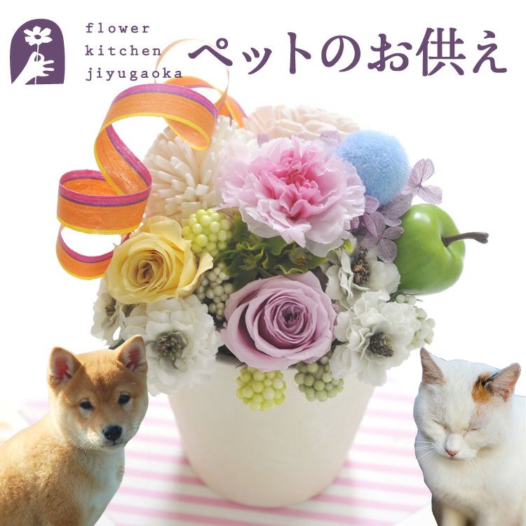 ペットお供えプリザーブドフラワー「虹の橋」