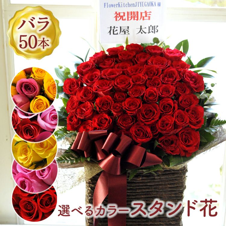 50本バラのスマートスタンド 開店祝い 開院祝い プレゼント