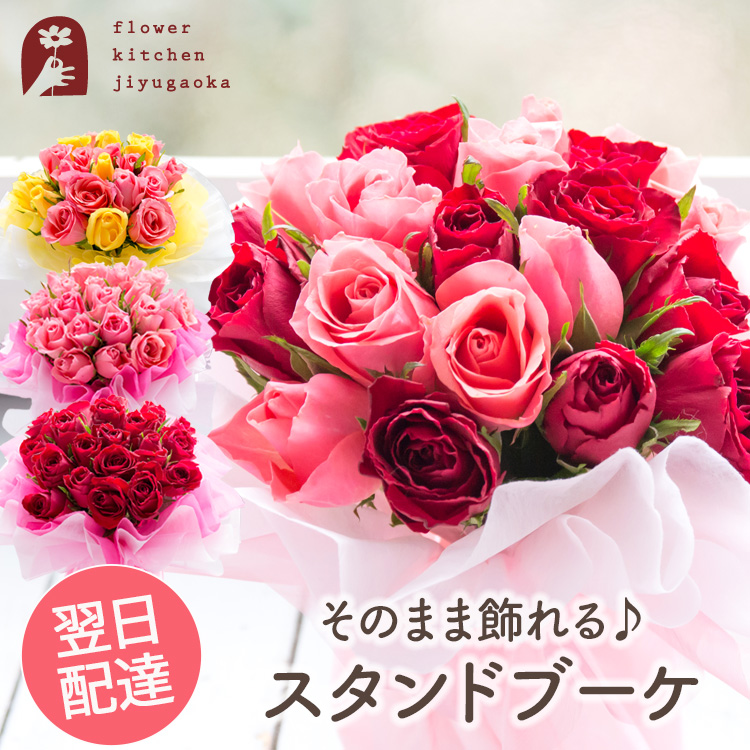 18本バラのスタンディングブーケ 誕生日 花束 プレゼント