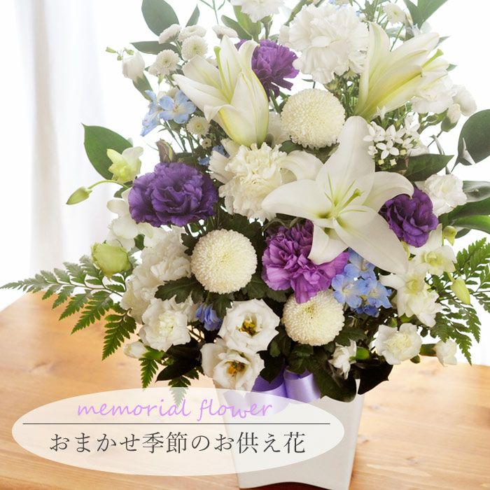 旬のおまかせお供え花Lサイズ お悔やみ 選べる アレンジメント 花束