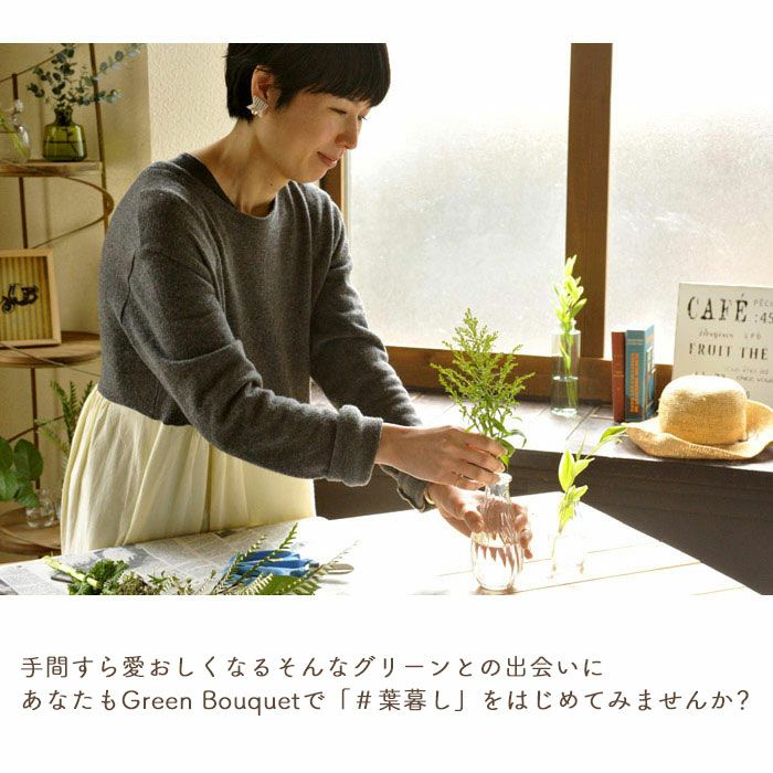 グリーンブーケ