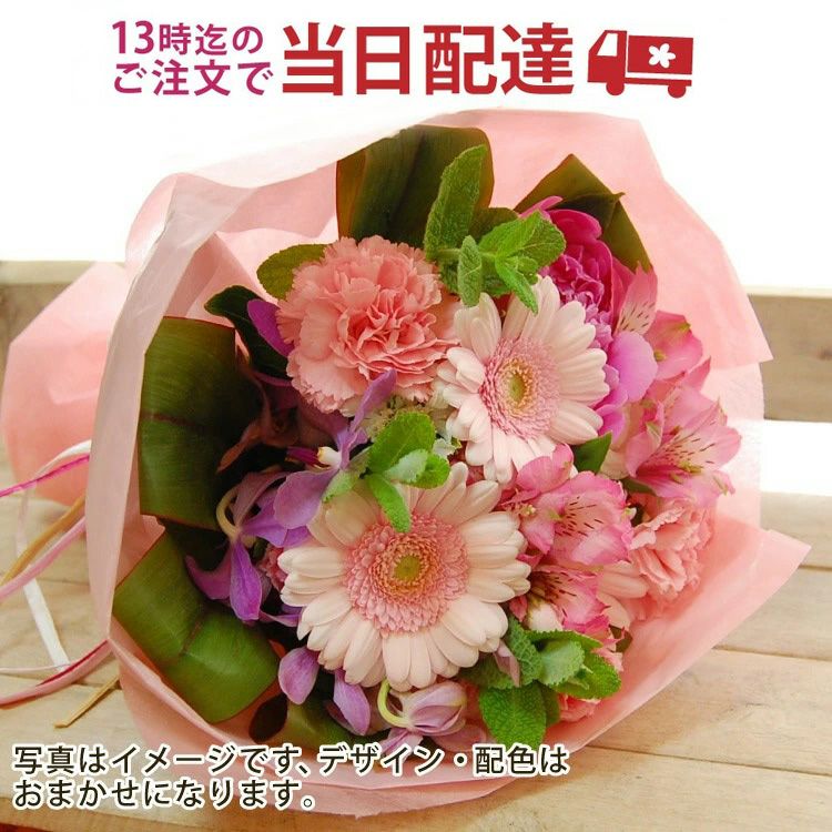 当日お届けの花