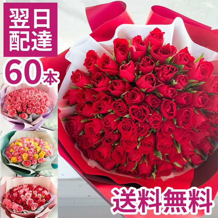 60本バラの花束 誕生日 プレゼント