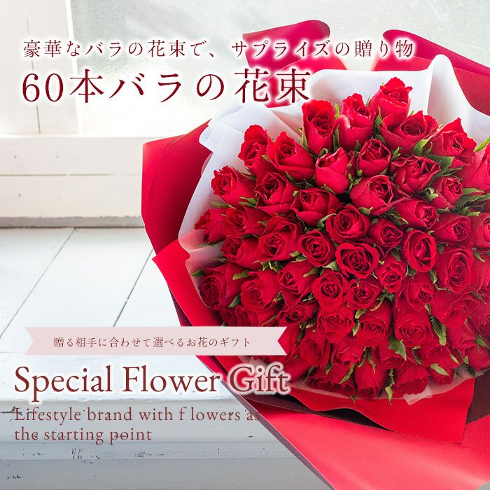 赤バラ60本花束 還暦祝い 即日発送 送料無料 生花 FKAA | Flower