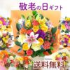 敬老の日選べるフラワーアレンジ