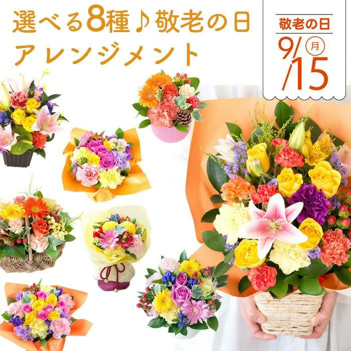 敬老の日選べるフラワーアレンジ