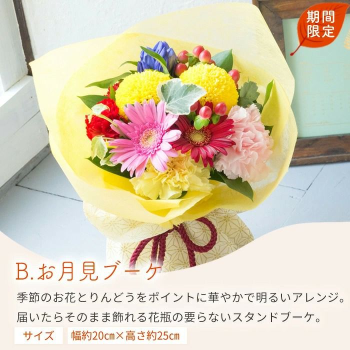 お月見ブーケ
