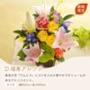 福寿アレンジ