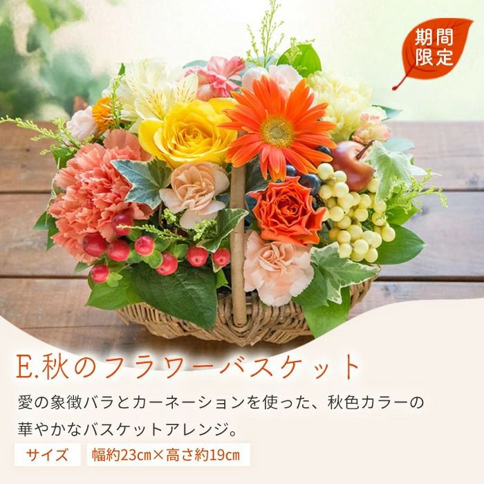 秋のフラワーバスケット