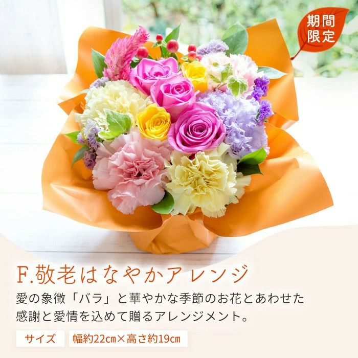 敬老はなやかアレンジ