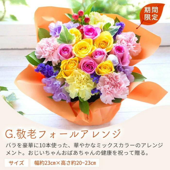 敬老フォールアレンジ