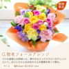 敬老フォールアレンジ
