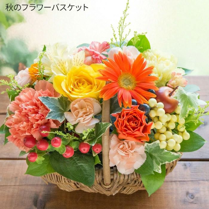 敬老 秋のフラワーバスケット