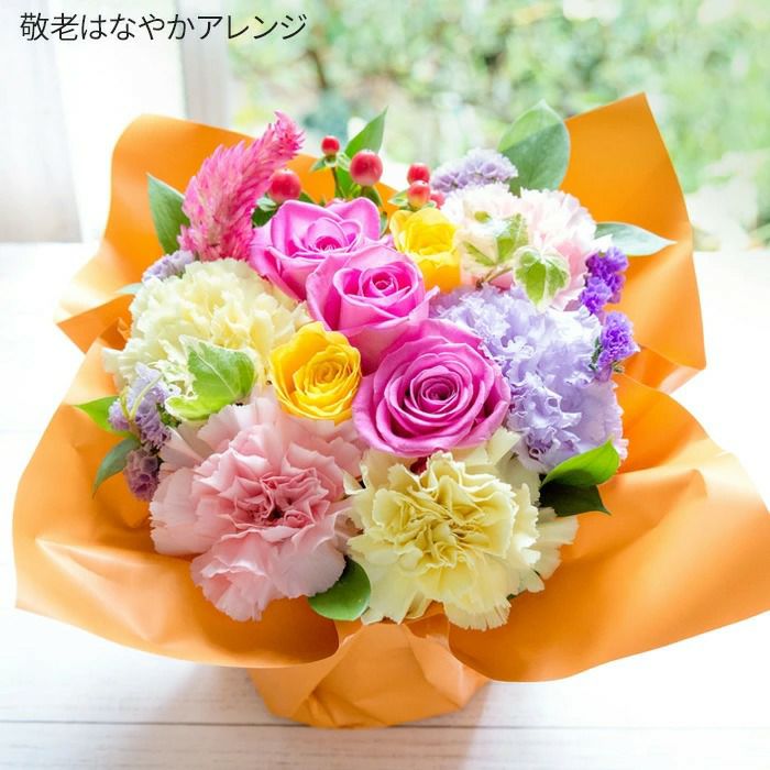 敬老はなやかアレンジ