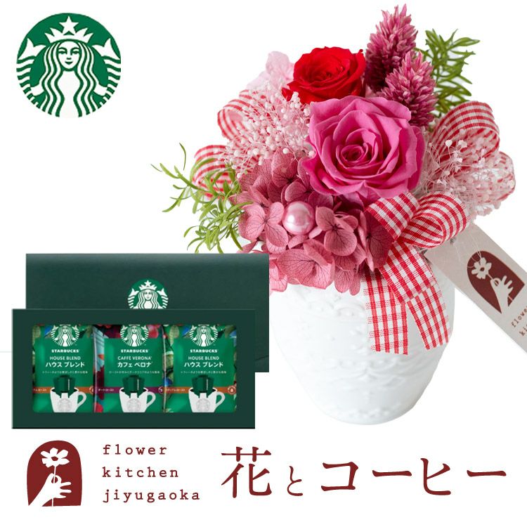 プリザーブドフラワー「ポーレット」と スターバックスコーヒーギフトセット FKTPHSW | Flower Kitchen JIYUGAOKA