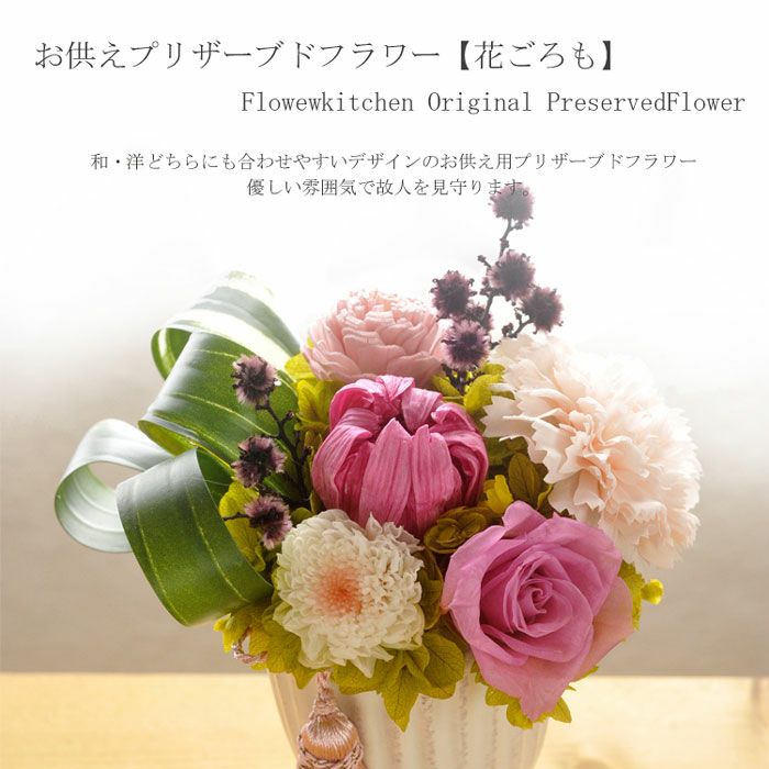 お供えプリザーブドフラワー 花ごろも FKTPO | Flower Kitchen JIYUGAOKA