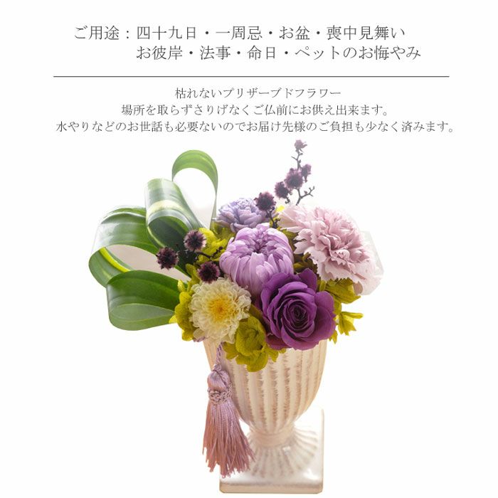 お供えプリザーブドフラワー 花ごろも FKTPO | Flower Kitchen JIYUGAOKA